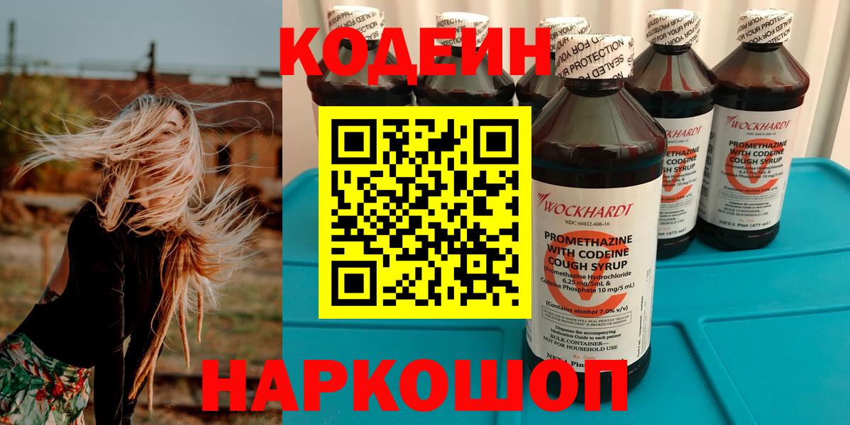 Будённовск  Кодеиновый сироп Lean напиток Lean (лин)  Кодеин Purple Drank  Вход с VPN 